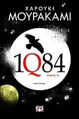 1Q84 (book 3)