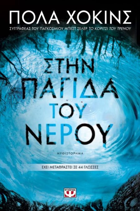 Into the Water / Στην παγίδα του νερού