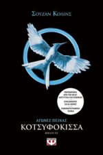 Mockingjay (part III of The Hunger Games Trilogy) / Αγώνες πείνας 3: Κοτσυφόκισσα