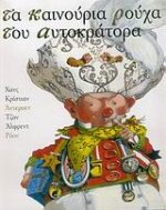 The Emperor's New Clothes / Τα καινούρια ρούχα του αυτοκράτορα