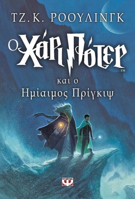Harry Potter and the Half-Blood Prince / Ο Χάρι Πότερ και ο ημίαιμος πρίγκιψ